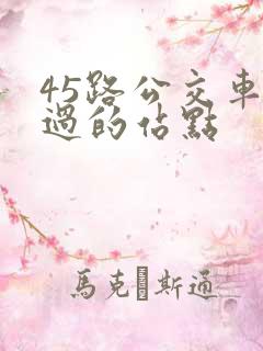 45路公交车经过的站点
