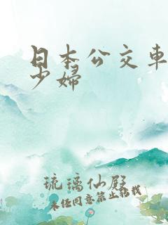 日本公交车上的少妇