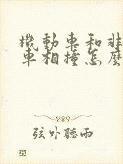 机动车和非机动车相撞怎么处理
