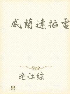 威兰达插电混动