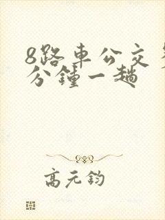 8路车公交多少分钟一趟