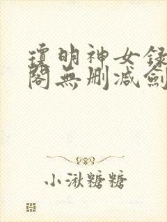琼明神女录笔趣阁无删减剑气长存