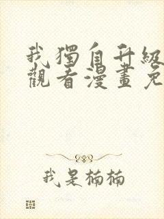 我独自升级在线观看漫画免费