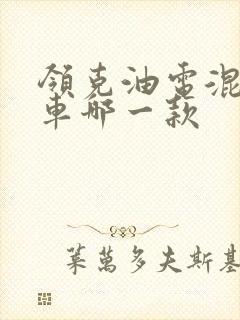 领克油电混合的车哪一款