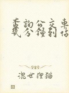 查询公交车还有几分钟到站