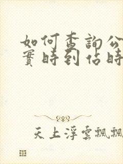 如何查询公交车实时到站时间