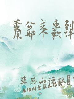 查公交车到哪了用哪个软件