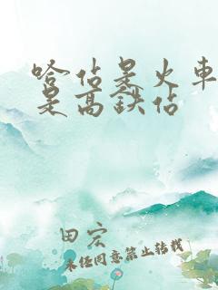 哈站是火车站还是高铁站