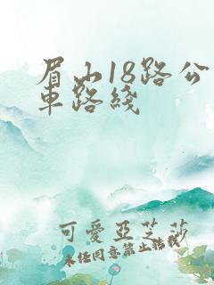 眉山18路公交车路线