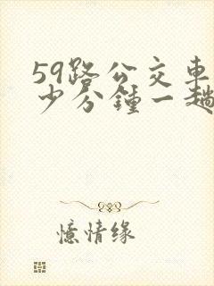 59路公交车多少分钟一趟