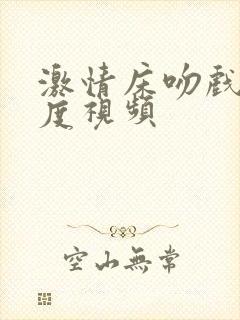 激情床吻戏大尺度视频