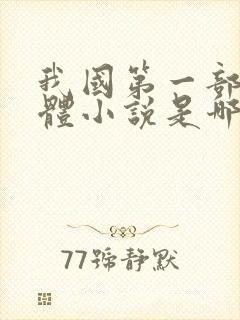 我国第一部章回体小说是哪一部 作者是谁