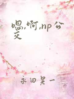 嗯,啊,np公交