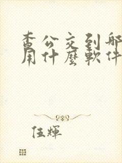 查公交到哪儿了用什么软件