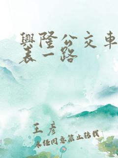 兴隆公交车时间表一路