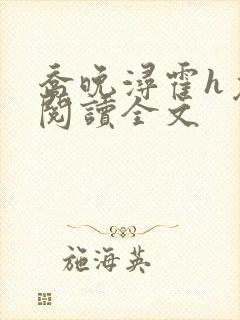 乔晚浔霍h免费阅读全文