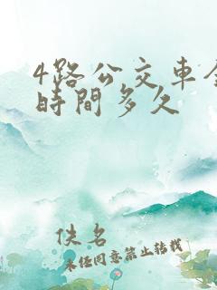 4路公交车全程时间多久