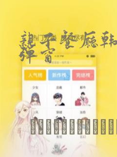 亲子餐厅韩漫无弹窗