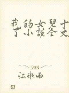 我的女儿十七岁了小说全文阅读免费