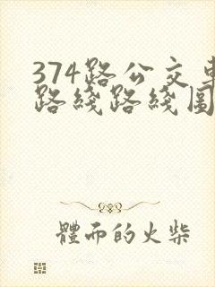 374路公交车路线路线图
