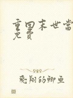 重回末世当大佬免费