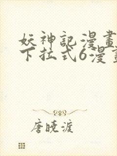 妖神记漫画免费下拉式6漫画