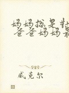 妈妈总是对我说 爸爸妈妈最爱我