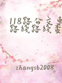 118路公交车路线路线查询时间
