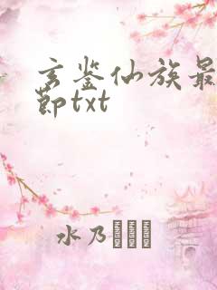 玄鉴仙族最新章节txt