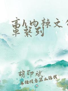 高h肉辣文公交车系列