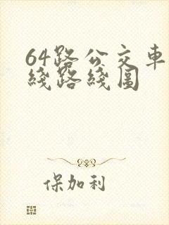 64路公交车路线路线图