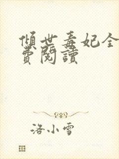 倾世毒妃全文免费阅读