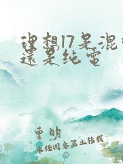 理想l7是混动还是纯电