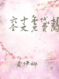 六十年代好生活全文免费阅读
