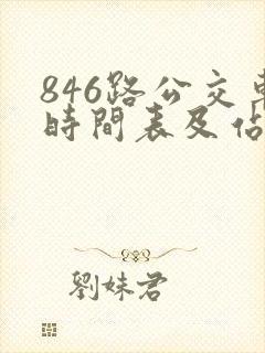 846路公交车时间表及站点