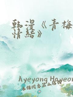韩漫《青梅竹马情结》