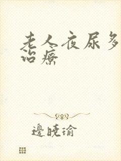 老人夜尿多怎么治疗