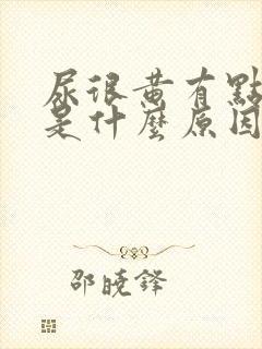 尿很黄有点发红是什么原因引起的