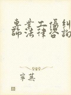 专业工伤纠纷律师法律咨询