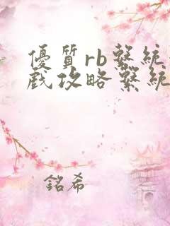 优质rb系统游戏攻略系统沉芙海棠