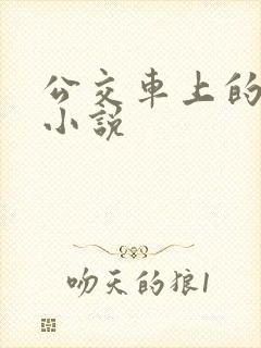 公交车上的家长小说