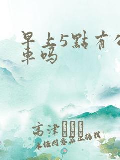 早上5点有公交车吗
