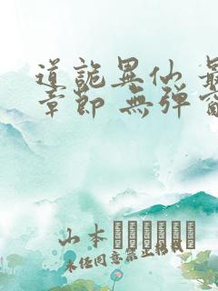 道诡异仙 最新章节 无弹窗 笔趣阁