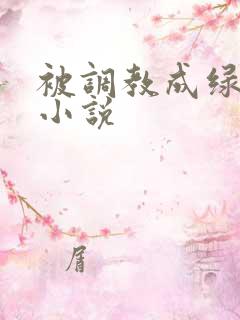 被调教成绿帽奴小说