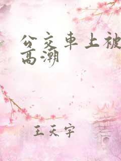 公交车上被强到高潮