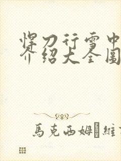 悍刀行雪中人物介绍大全图