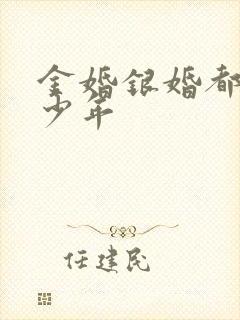 金婚银婚都是多少年