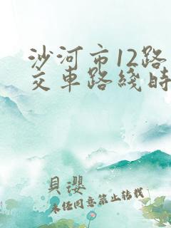 沙河市12路公交车路线时间表