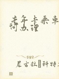 老年卡乘车卡如何办理