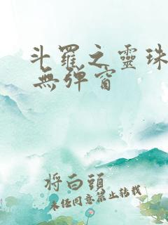 斗罗之灵珠神剑 无弹窗